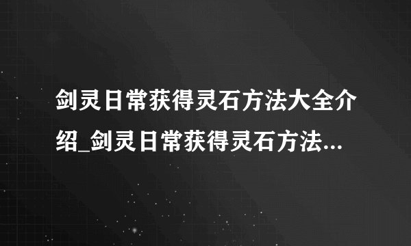 剑灵日常获得灵石方法大全介绍_剑灵日常获得灵石方法大全是什么