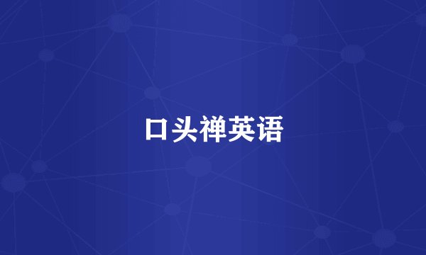 口头禅英语