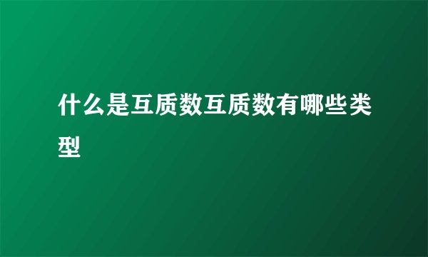 什么是互质数互质数有哪些类型