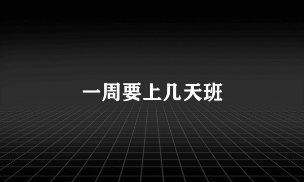 一周要上几天班