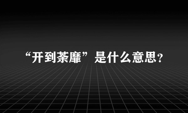 “开到荼靡”是什么意思？
