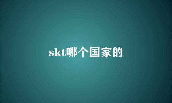 skt哪个国家的