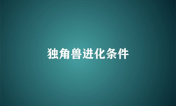 独角兽进化条件