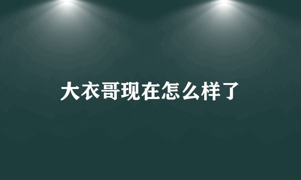大衣哥现在怎么样了
