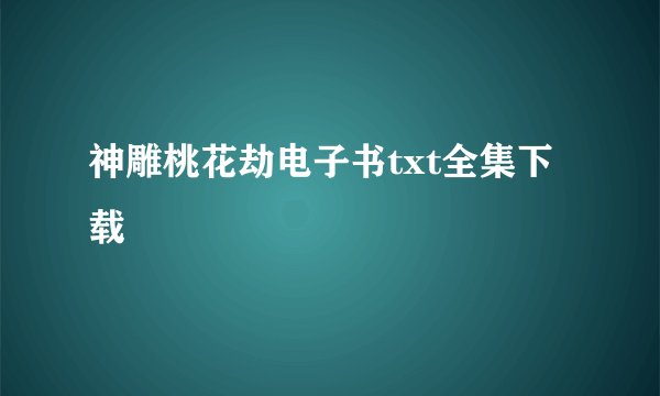神雕桃花劫电子书txt全集下载
