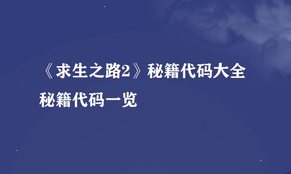 《求生之路2》秘籍代码大全 秘籍代码一览