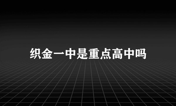 织金一中是重点高中吗