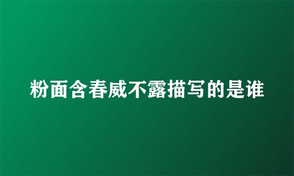 粉面含春威不露描写的是谁