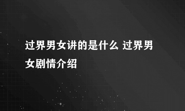 过界男女讲的是什么 过界男女剧情介绍