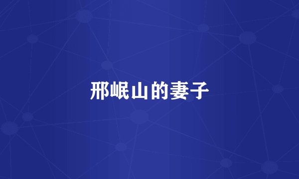 邢岷山的妻子