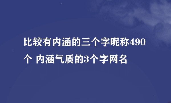 比较有内涵的三个字昵称490个 内涵气质的3个字网名