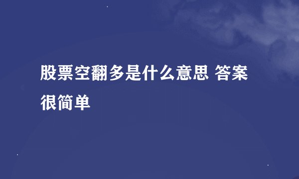 股票空翻多是什么意思 答案很简单