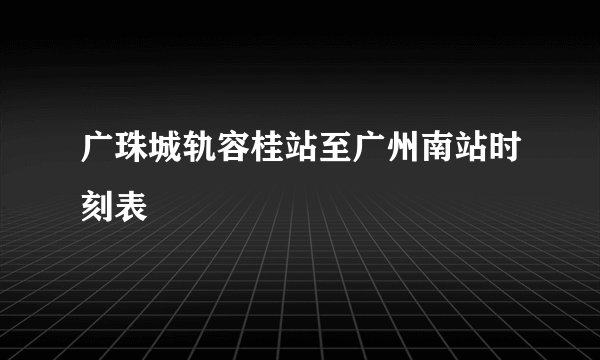 广珠城轨容桂站至广州南站时刻表