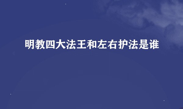 明教四大法王和左右护法是谁