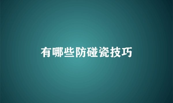 有哪些防碰瓷技巧