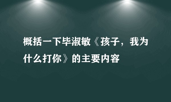 概括一下毕淑敏《孩子，我为什么打你》的主要内容