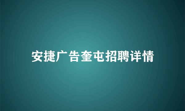 安捷广告奎屯招聘详情
