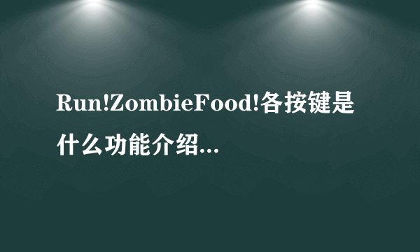 Run!ZombieFood!各按键是什么功能介绍_Run!ZombieFood!各按键是什么功能是什么
