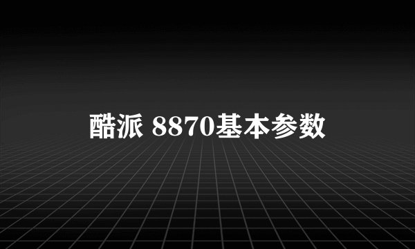 酷派 8870基本参数