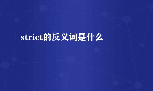 strict的反义词是什么