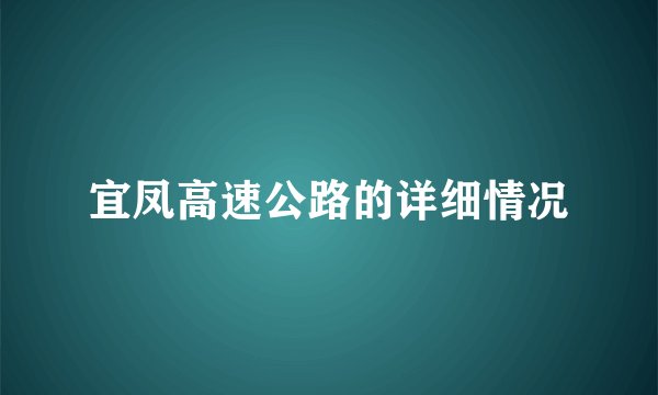 宜凤高速公路的详细情况