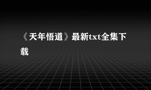 《天年悟道》最新txt全集下载