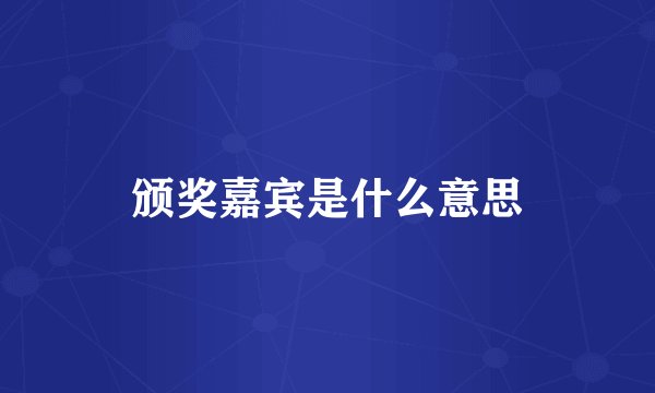 颁奖嘉宾是什么意思