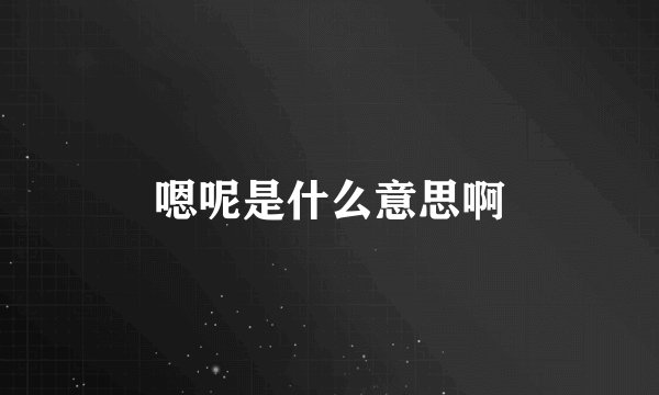 嗯呢是什么意思啊