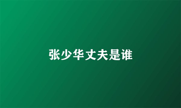 张少华丈夫是谁