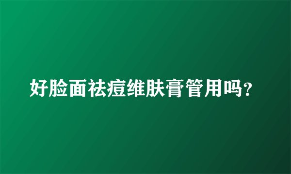 好脸面祛痘维肤膏管用吗？