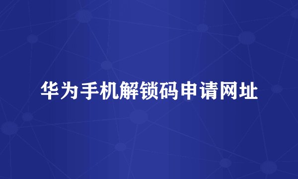华为手机解锁码申请网址