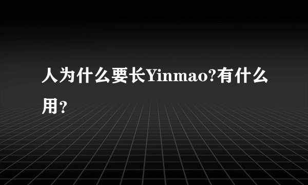 人为什么要长Yinmao?有什么用？