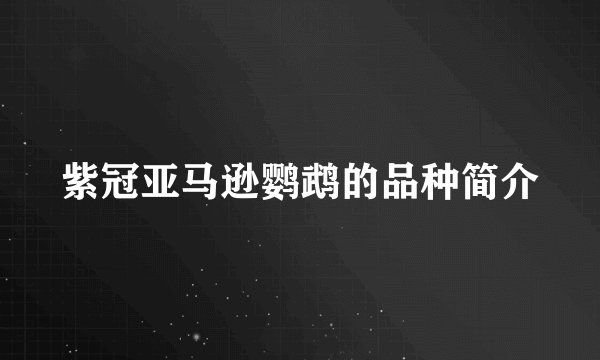 紫冠亚马逊鹦鹉的品种简介