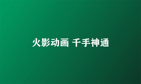 火影动画 千手神通