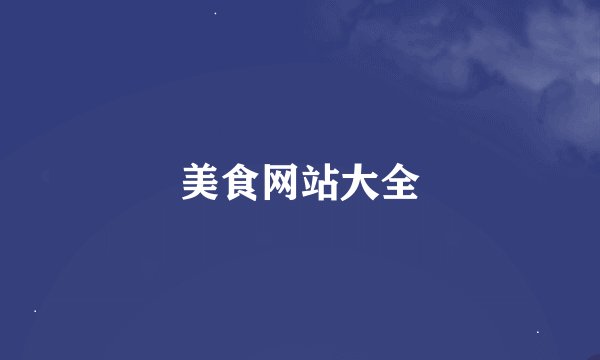 美食网站大全