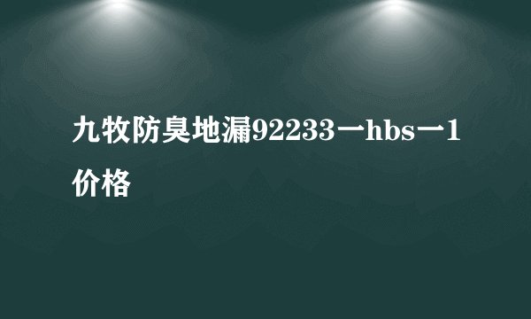 九牧防臭地漏92233一hbs一1价格