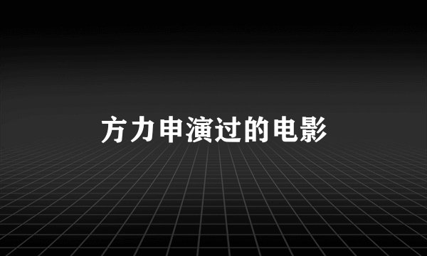 方力申演过的电影