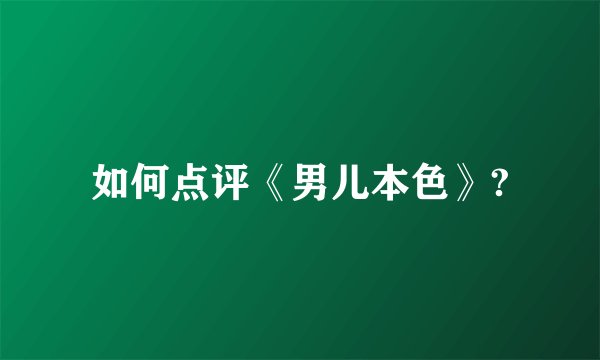 如何点评《男儿本色》?
