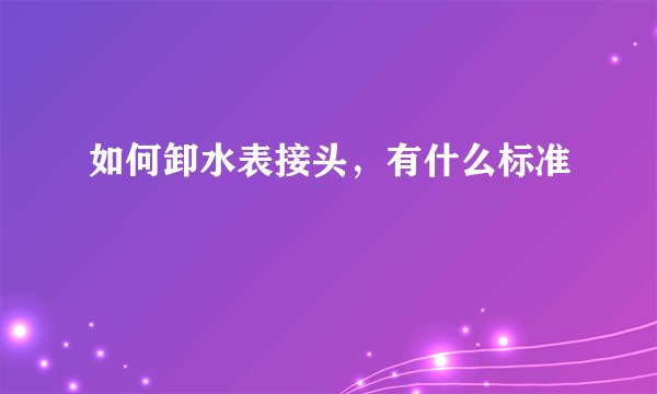 如何卸水表接头，有什么标准
