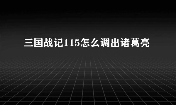 三国战记115怎么调出诸葛亮