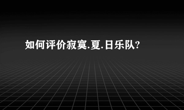 如何评价寂寞.夏.日乐队?