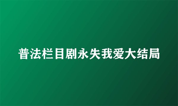 普法栏目剧永失我爱大结局