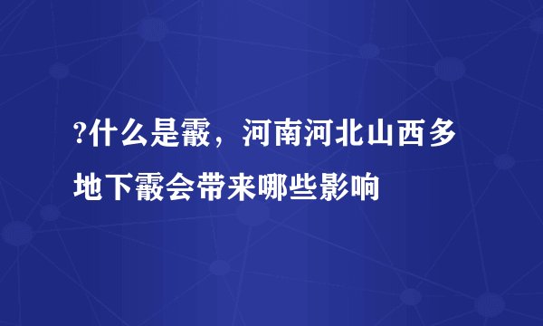?什么是霰，河南河北山西多地下霰会带来哪些影响