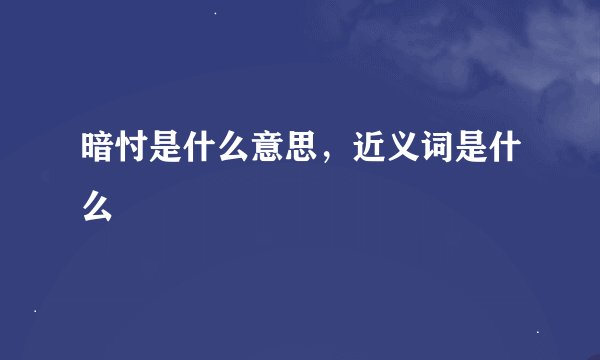 暗忖是什么意思，近义词是什么