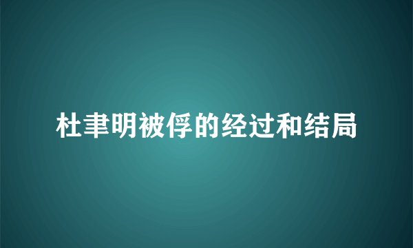 杜聿明被俘的经过和结局