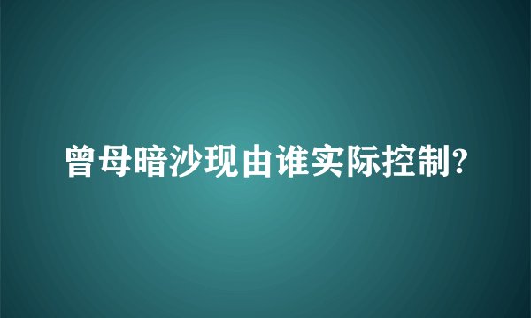 曾母暗沙现由谁实际控制?