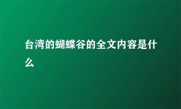 台湾的蝴蝶谷的全文内容是什么