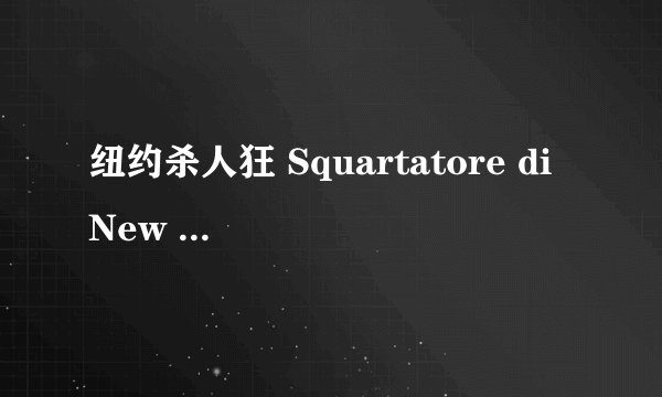纽约杀人狂 Squartatore di New York, Lo剧情介绍