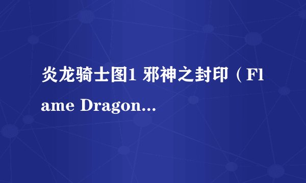 炎龙骑士图1 邪神之封印（Flame Dragon Knights）