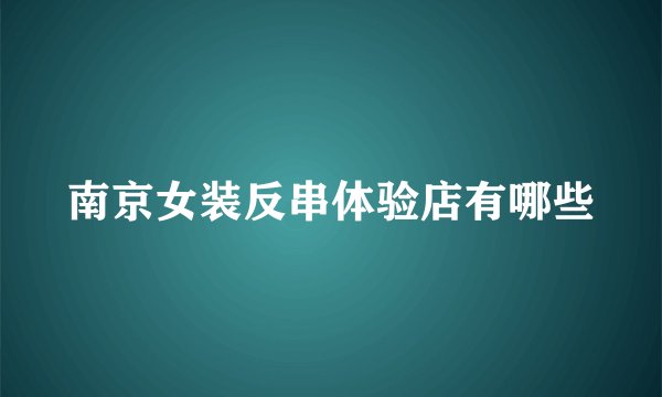 南京女装反串体验店有哪些